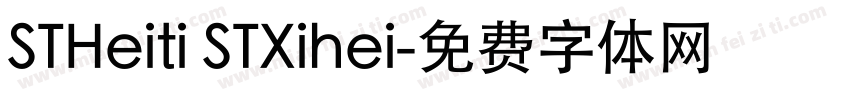 STHeiti STXihei字体转换